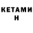 Кетамин VHQ Freddy H